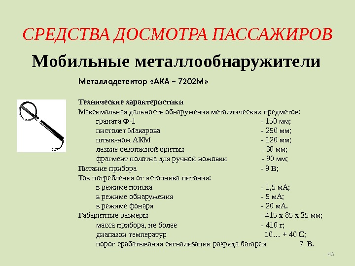 43 СРЕДСТВА ДОСМОТРА ПАССАЖИРОВ Мобильные металлообнаружители 43 Металлодетектор «АКА – 7202 М» Технические характеристики