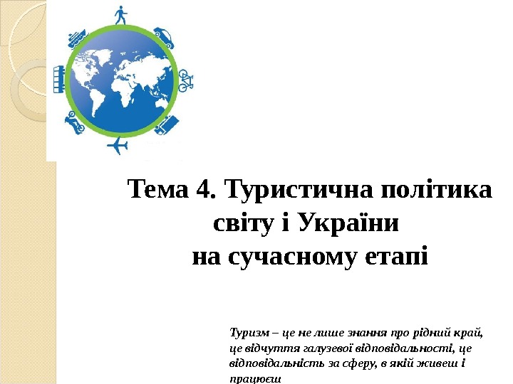 Тема 4. Туристична політика світу і України на сучасному етапі Туризм – це не
