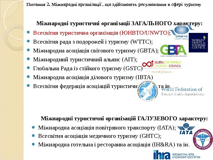 Міжнародні туристичні організацій ГАЛУЗЕВОГО характеру:  Міжнародна асоціація повітряного транспорту (IATA) ; Всесвітня асоціація