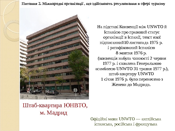 Штаб-квартира ЮНВТО, м. Мадрид Питання 2.  Міжнародні організації , що здійснюють регулювання в
