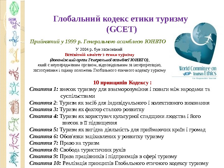 Глобальний кодекс етики туризму ( GCET) Прийнятий у 1999 р. Генеральною асамблеєю ЮНВТО 10