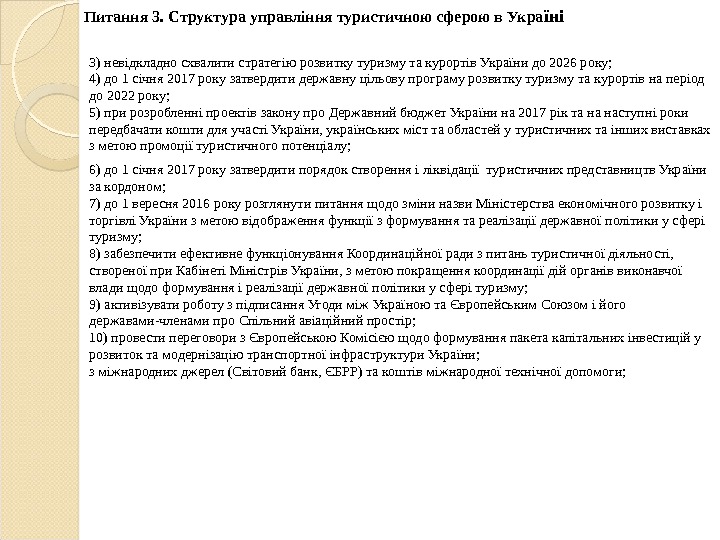 3) невідкладно схвалити стратегію розвитку туризму та курортів України до 2026 року; 4) до