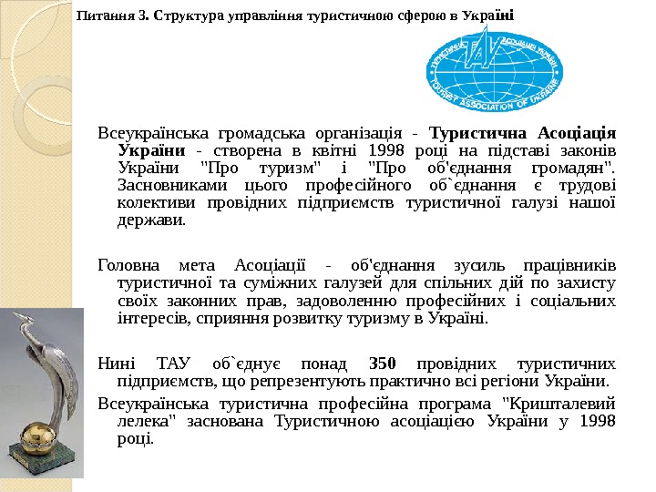 Всеукраїнська громадська організація - Туристична Асоціація України - створена в квітні 1998 році на