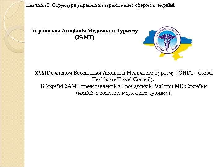 Питання 3. Структура управління туристичною сферою в Укра їні Українська Асоціація Медичного Туризму (УАМТ)