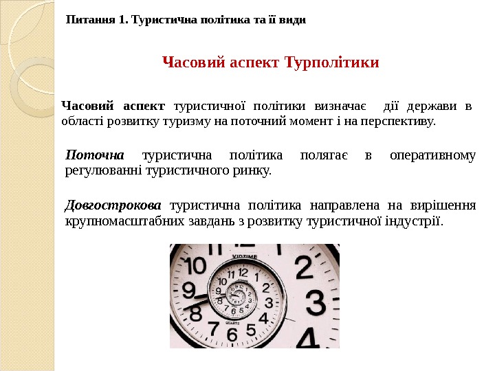 Часовий аспект Турполітики. Питання 1. Туристична політика та її види Часовий аспект туристичної політики