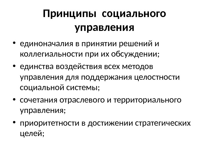 Принципы социального управления • единоначалия в принятии решений и коллегиальности при их обсуждении; 