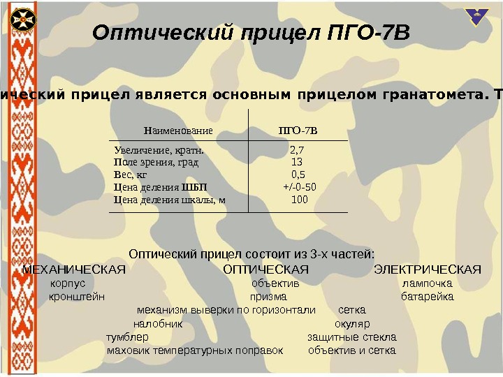 Оптический прицел ПГО-7 В Оптический прицел является основным прицелом гранатомета. ТТХ Наименование ПГО-7 В