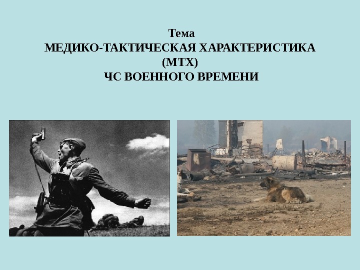 Тема МЕДИКО-ТАКТИЧЕСКАЯ ХАРАКТЕРИСТИКА (МТХ) ЧС ВОЕННОГО ВРЕМЕНИ 