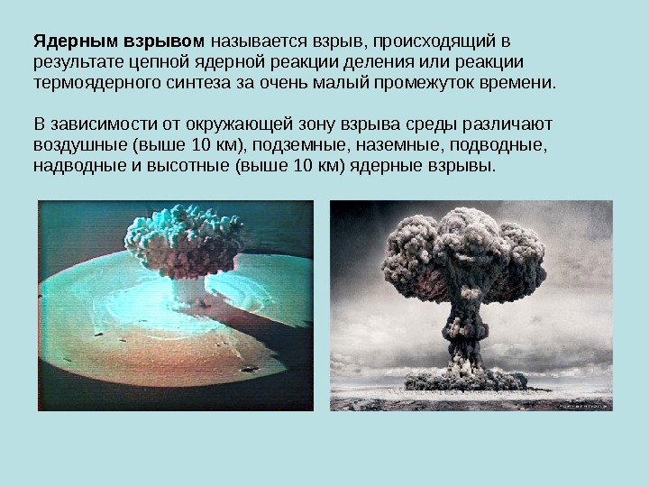 Ядерным взрывом называется взрыв, происходящий в результате цепной ядерной реакции деления или реакции термоядерного