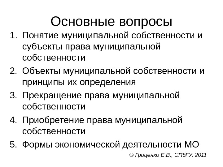 Основные вопросы 1. Понятие муниципальной собственности и субъекты права муниципальной собственности 2. Объекты муниципальной