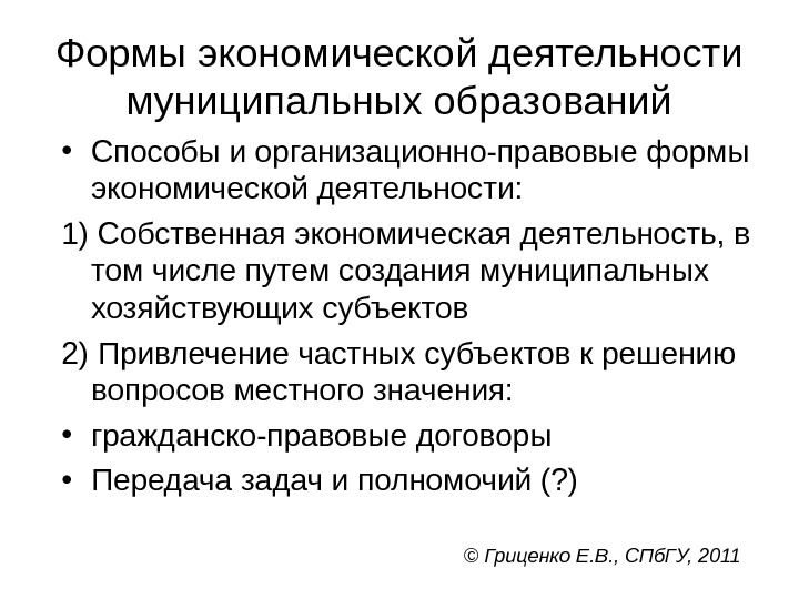 Формы экономической деятельности муниципальных образований • Способы и организационно-правовые формы экономической деятельности: 1) Собственная