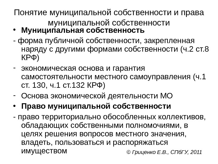 Объекты муниципальной собственности. Понятие муниципальной собственности. Понятие государственной и муниципальной собственности. Понятие и состав муниципальной собственности. Раскройте понятие муниципальной собственности.