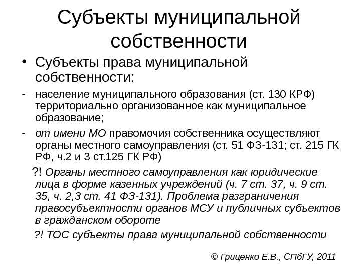 Муниципальная собственность. Субъекты права муниципальной собственности. Понятие субъекты и объекты права муниципальной собственности. Субъектами муниципальной собственности являются. Субъекты муниципальной собственности примеры.