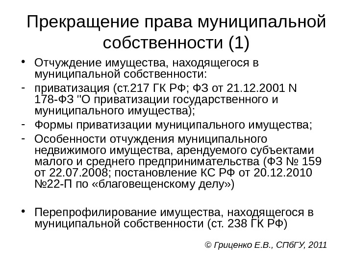 Прекращение права муниципальной собственности (1) • Отчуждение имущества, находящегося в муниципальной собственности:  -