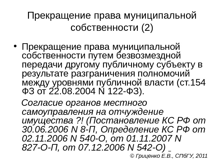 Прекращение права муниципальной собственности (2) • Прекращение права муниципальной собственности путем безвозмездной передачи другому