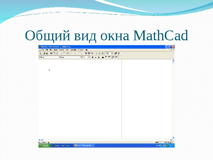 Общий вид окна Math. Cad 