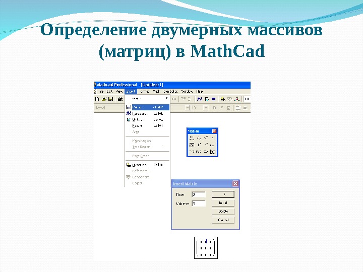 Определение двумерных массивов (матриц) в Math. Cad 