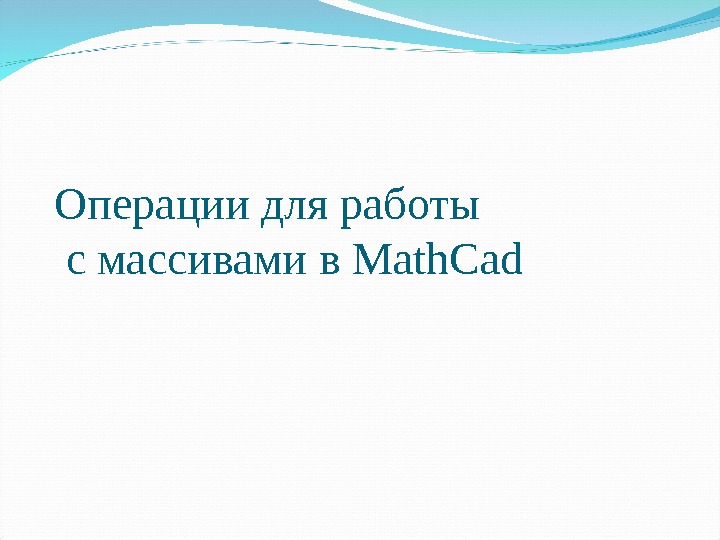Операции для работы с массивами в Math. Cad 