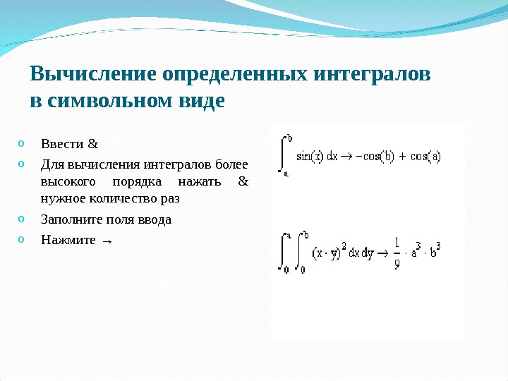 Вычисление определенных интегралов в символьном виде o Ввести &  o Для вычисления интегралов