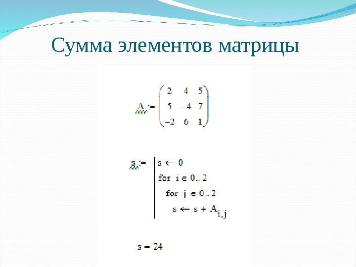 Сумма элементов матрицы равна. Сумма элементов матрицы. Сумма компонентов матрицы. Сумма элементов строки матрицы маткад. Суммирование матриц маткад.