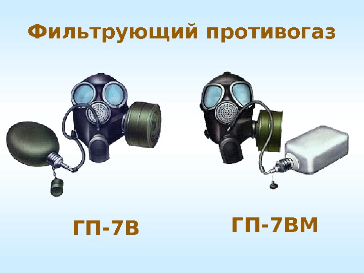 Когда используют фильтрующие противогазы. Противогаз ГП-7вм. Гражданский противогаз ГП-7вм. Фильтрующий противогаз ГП-7. Фильтрующий противогаз (ГП-7, ГП-7в, ГП-7вм, ГП-5) состоит.