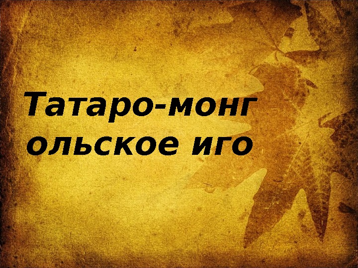 Татаро-монг ольское иго 