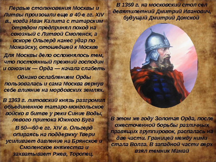 Первые столкновения Москвы и Литвы произошли еще в 40 -е гг.  XIV 