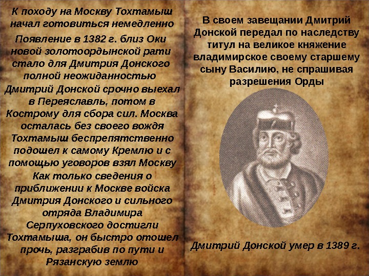 К походу на Москву Тохтамыш начал готовиться немедленно Появление в 1382 г. близ Оки