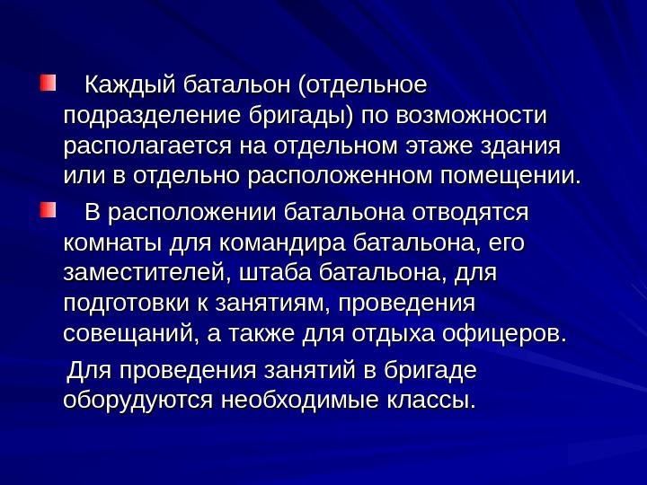   Каждый батальон (отдельное подразделение бригады) по возможности располагается на отдельном этаже здания