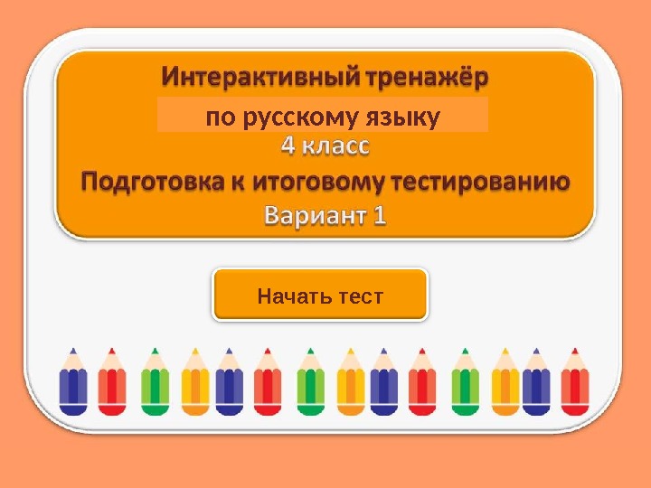 Начать тестпо русскому языку 