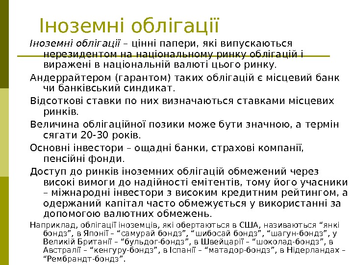   Іноземні облігації – цінні папери, які випускаються нерезидентом на національному ринку облігацій