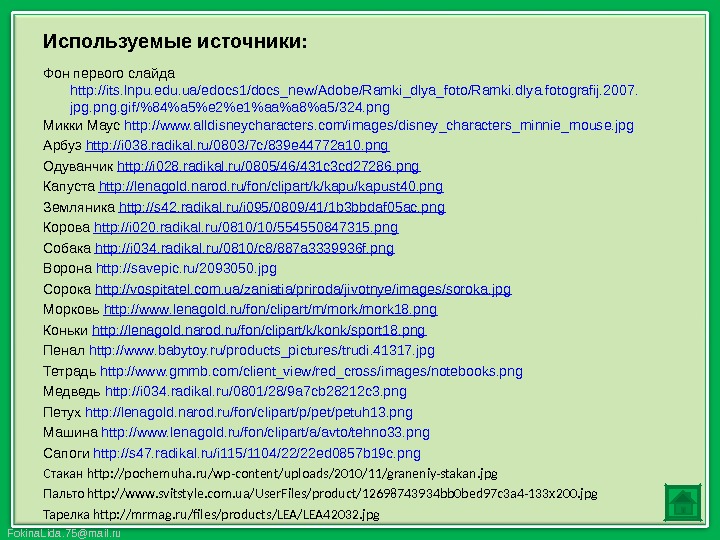 Fokina. Lida. 75@mail. ru Используемые источники: Фон первого слайда http: //its. lnpu. edu. ua/edocs
