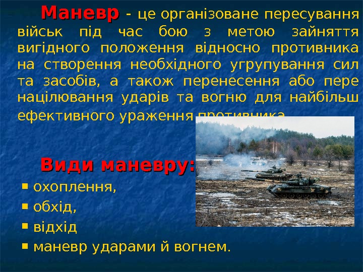 Маневр  - це організоване пересування військ під час бою з метою зайняття вигідного