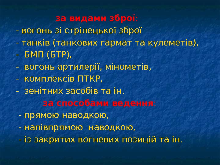     за видами зброї :  - вогонь зі стрілецької зброї