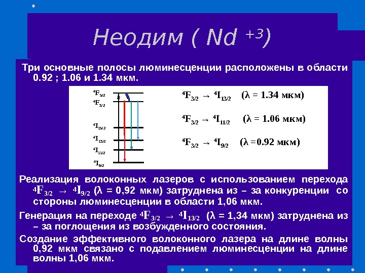 Неодим ( Nd +3 )  Три основные полосы люминесценции расположены в области 0.