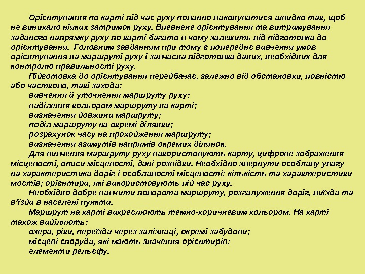 Орієнтування по карті під час руху повинно виконуватися швидко так, щоб не виникало ніяких