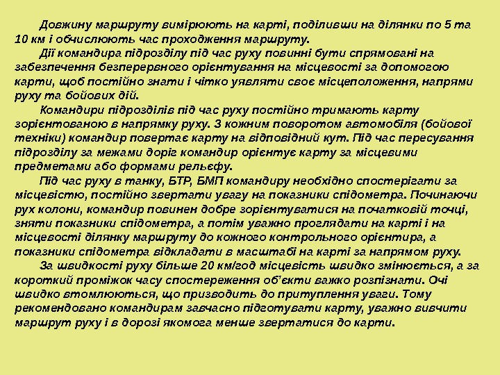 Довжину маршруту вимірюють на карті, поділивши на ділянки по 5 та 10 км і