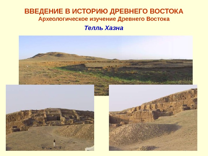   ВВЕДЕНИЕ В ИСТОРИЮ ДРЕВНЕГО ВОСТОКА Археологическое изучение Древнего Востока Телль Хазна 