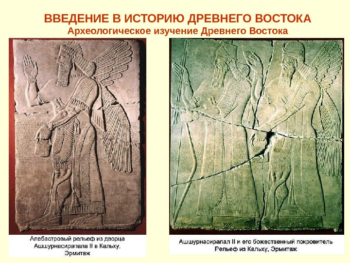   ВВЕДЕНИЕ В ИСТОРИЮ ДРЕВНЕГО ВОСТОКА Археологическое изучение Древнего Востока 