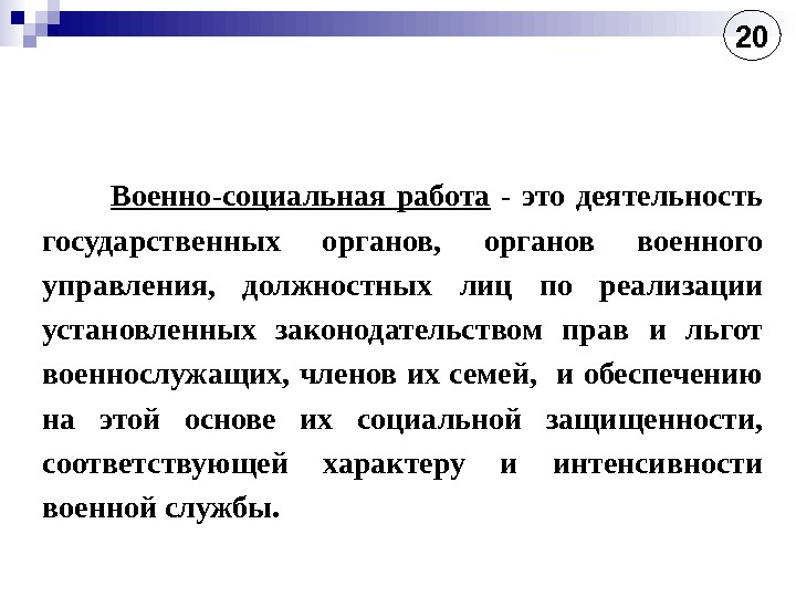 Военно социальная. Военно-социальная работа. Задачи военно-социальной работы. Мероприятия военно социальной работы. Основные задачи военно-социальной работы.