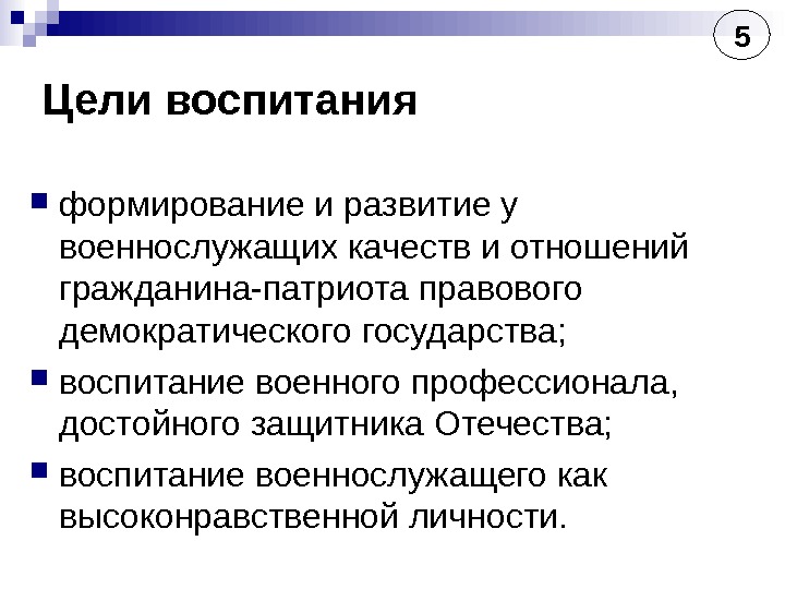 Цель солдата. Цель воспитания военнослужащих. Задачи воинского воспитания.