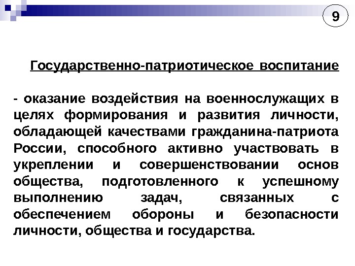 Государственный патриотизм. Государственно-патриотическое воспитание. Патриотическое воспитание военнослужащих сущность. Предложения по патриотическому воспитанию. Методы воспитания патриотизма у военнослужащих.