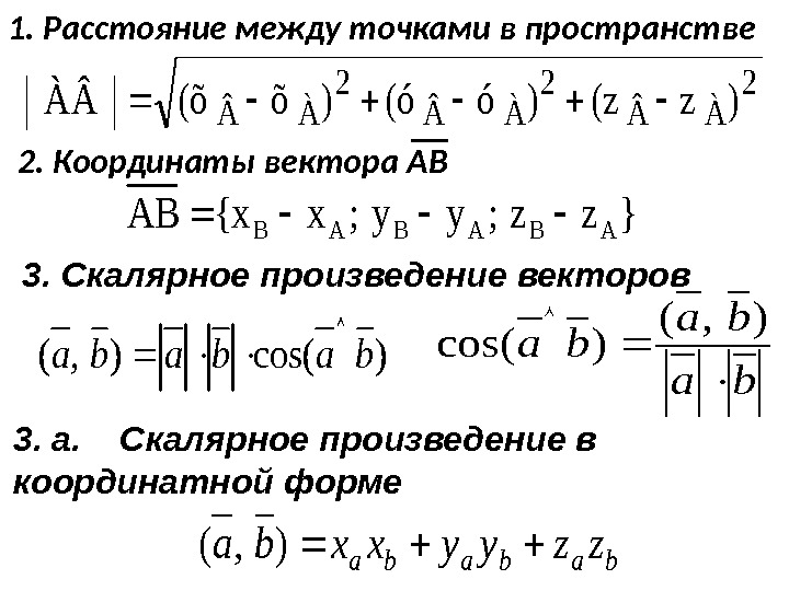 Градиент скалярного произведения. Расстояние между точками вектора формула. Расстояние между двумя точками вектора формула. Длина вектора расстояние между точками. Формула нахождения длины между двумя точками.