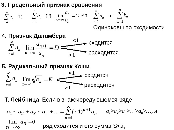 Сравни n n 1. Второй признак сравнения сходимости рядов. Признаки сравнения числовых рядов. Сравнительный признак сходимости рядов. Второй предельный признак сравнения числовых рядов.