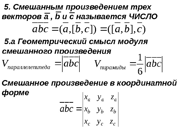 Смешанное произведение трех. Смешанное произведение трех векторов. Смешанное произведение трех векторов свойства. Смешанное произведение векторов геометрический смысл. Модуль смешанного произведения.