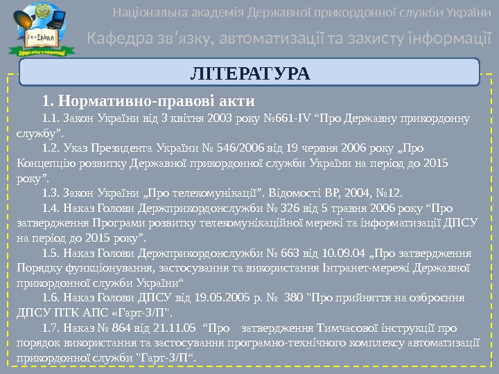1. Нормативно-правові акти 1. 1. Закон України від 3 квітня 2003 року № 661