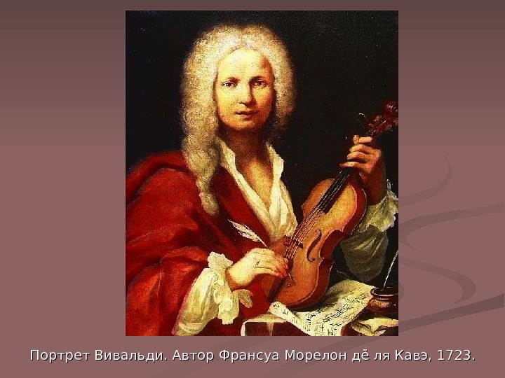   Портрет Вивальди. Автор Франсуа Морелон дё ля Кавэ, 1723.  