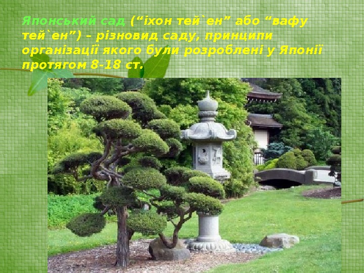 Японський сад (“іхон тей ` ен” або “вафу  тей ` ен”) – різновид