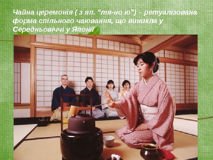Чайна церемонія ( з яп. “тя-но ю”) – ретуалізована форма спільного чаювання, що виникла