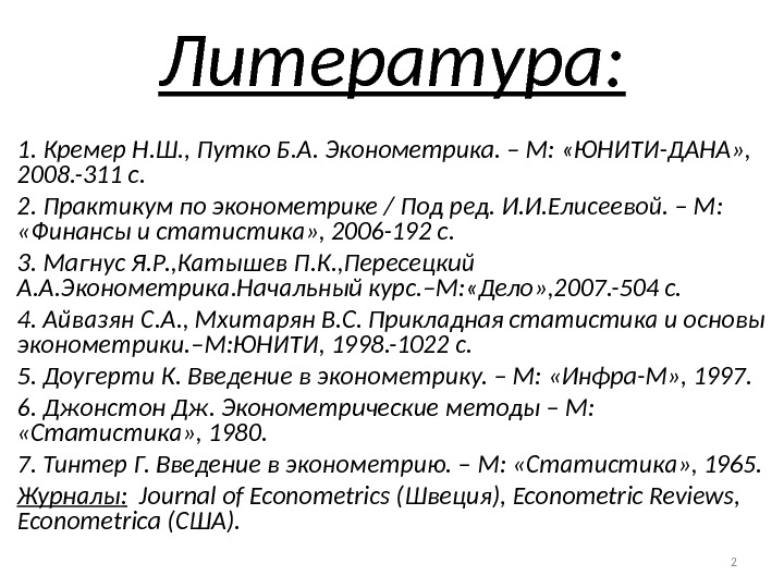 Литература: 1. Кремер Н. Ш. , Путко Б. А. Эконометрика. – М:  «ЮНИТИ-ДАНА»